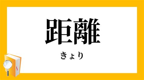 角距離|角距離（かくきょり）とは？ 意味・読み方・使い方をわかりや。